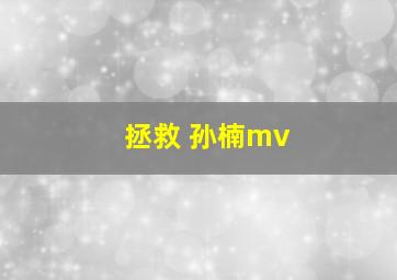 拯救 孙楠mv